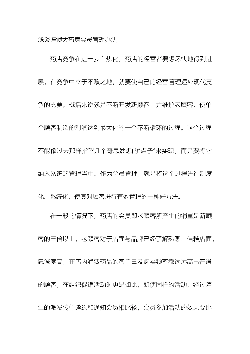 连锁药店会员方案_第2页