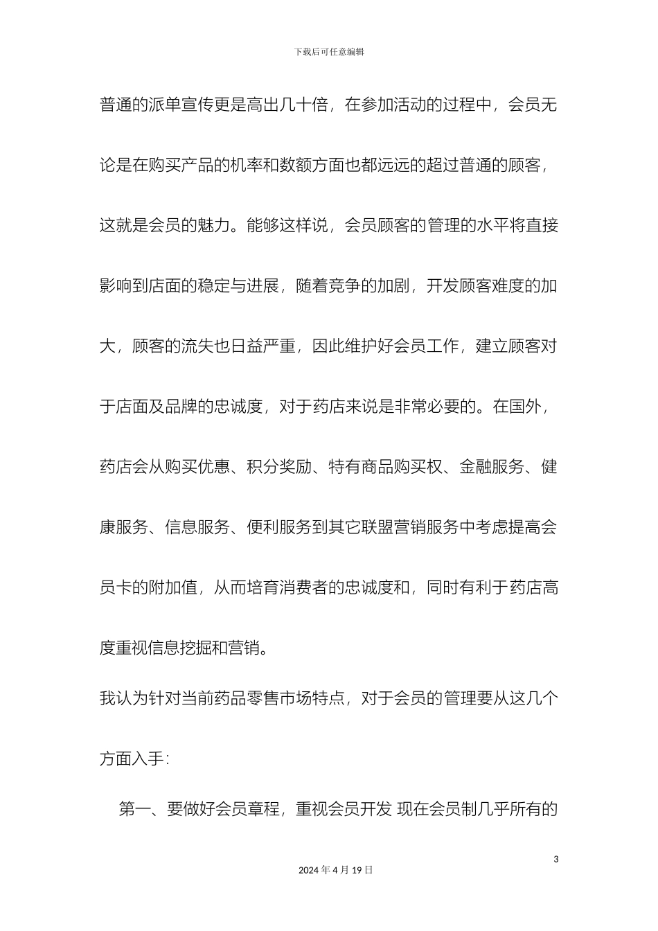 连锁药店会员方案_第3页