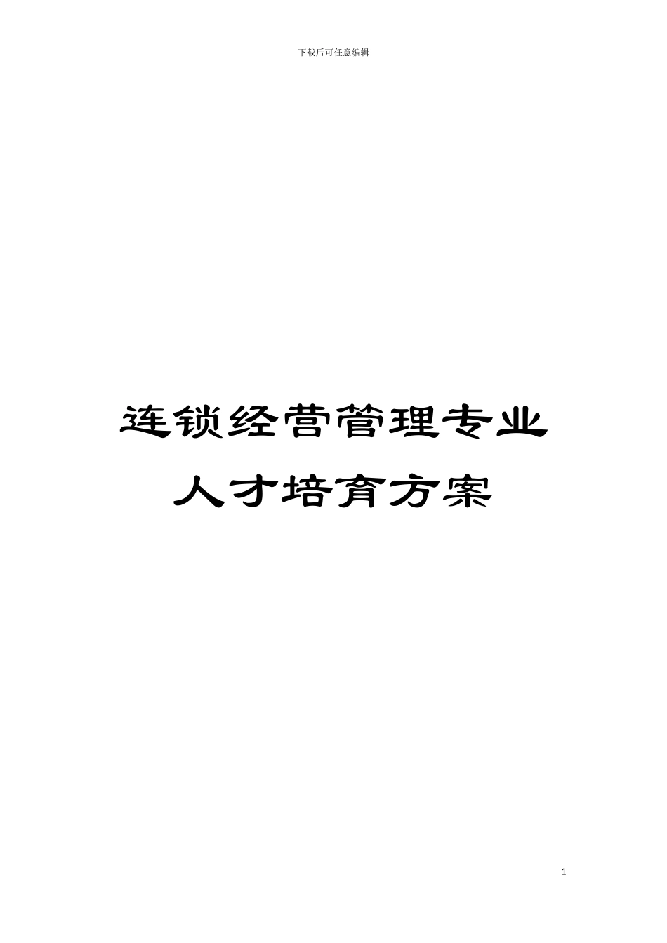 连锁经营管理专业人才培养方案模板_第1页