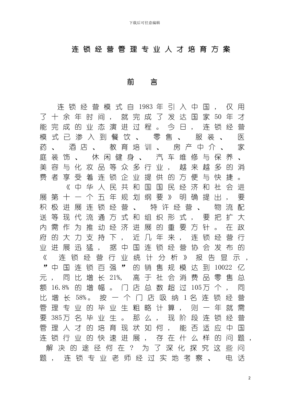 连锁经营管理专业人才培养方案模板_第2页