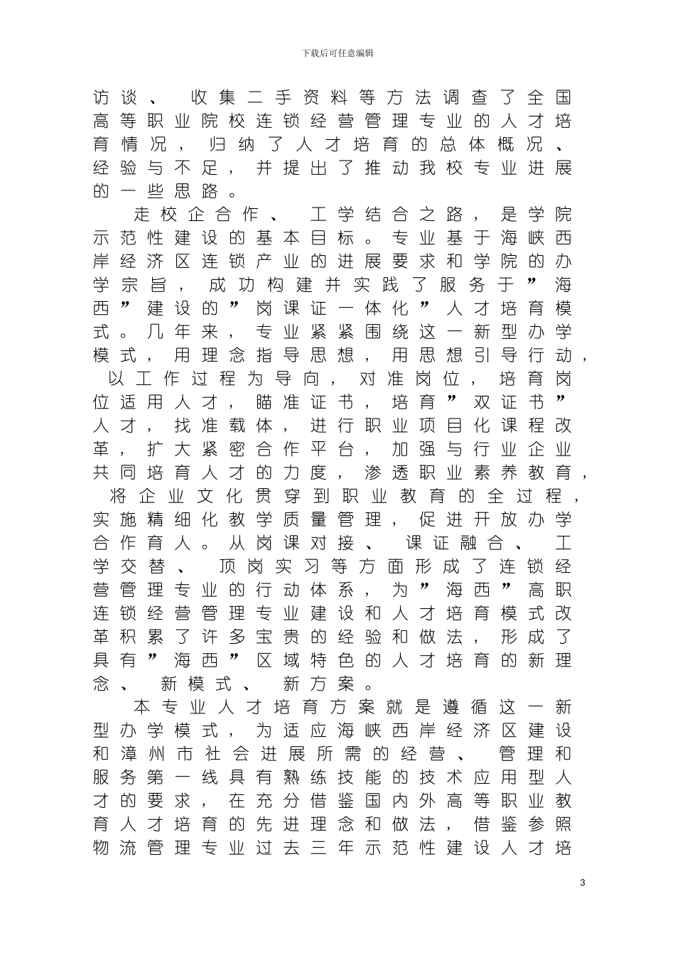 连锁经营管理专业人才培养方案模板_第3页