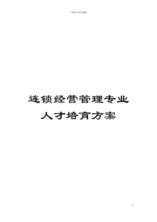连锁经营管理专业人才培养方案模板
