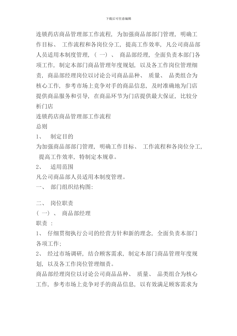 连锁药店商品管理流程样本_第1页