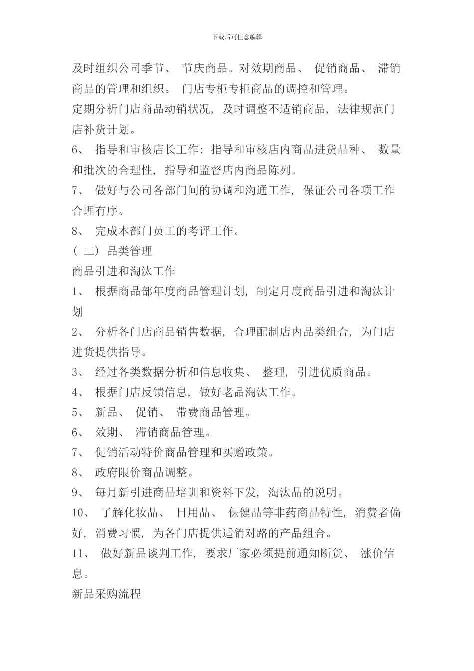 连锁药店商品管理流程样本_第3页