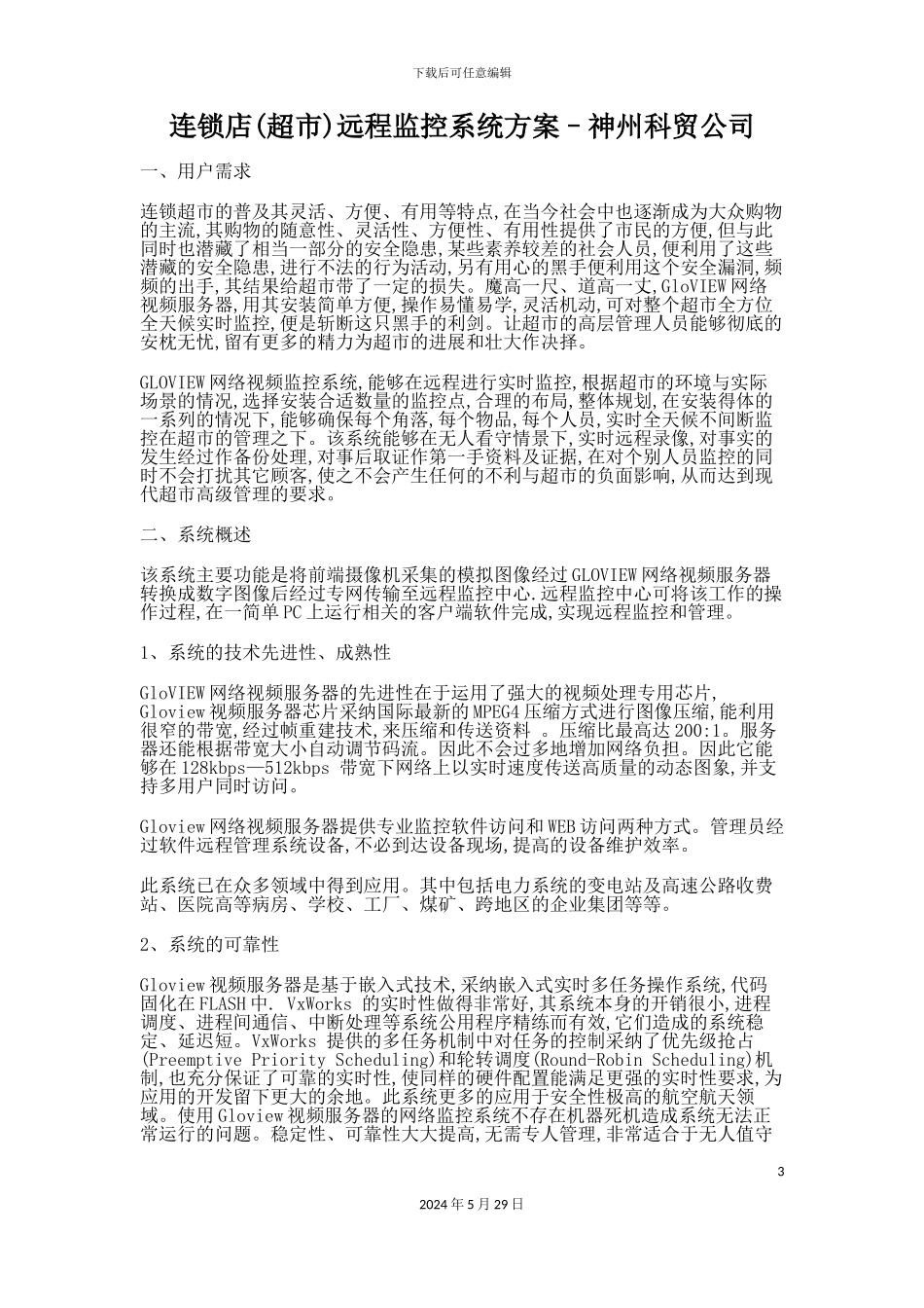 连锁店超市远程监控系统方案神州科贸公司连锁店超市_第3页