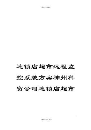连锁店超市远程监控系统方案神州科贸公司连锁店超市