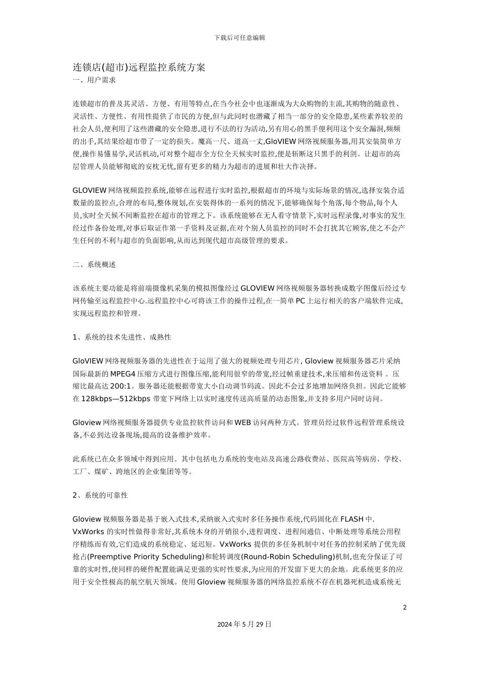 连锁店超市远程监控系统方案_第2页