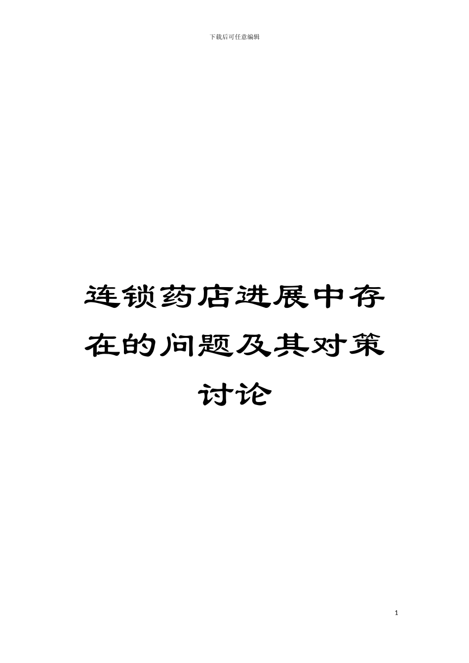 连锁药店发展中存在的问题及其对策研究模板_第1页