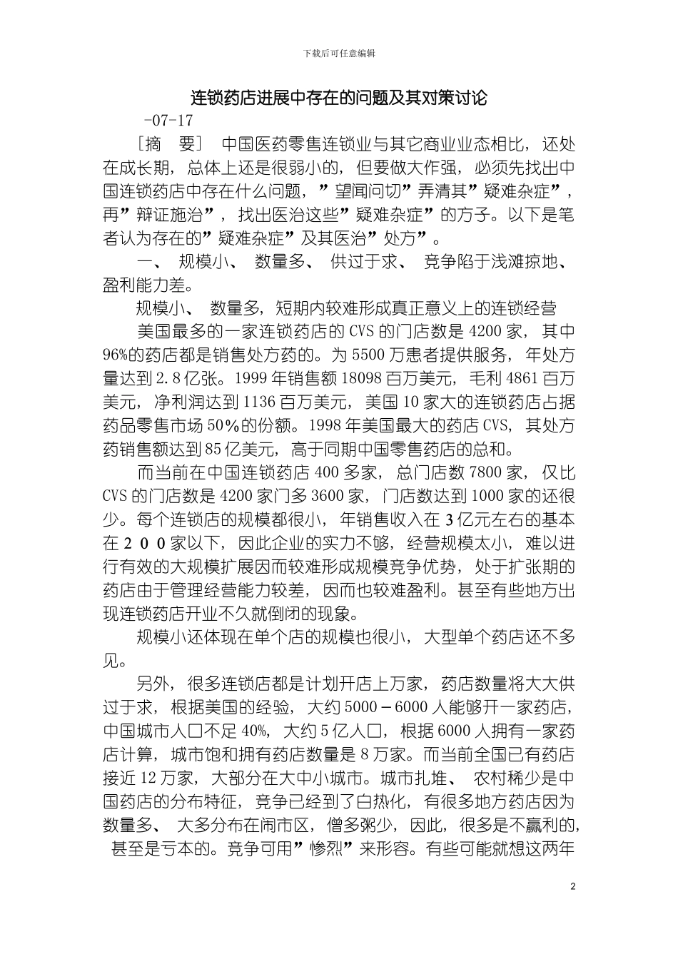 连锁药店发展中存在的问题及其对策研究模板_第2页