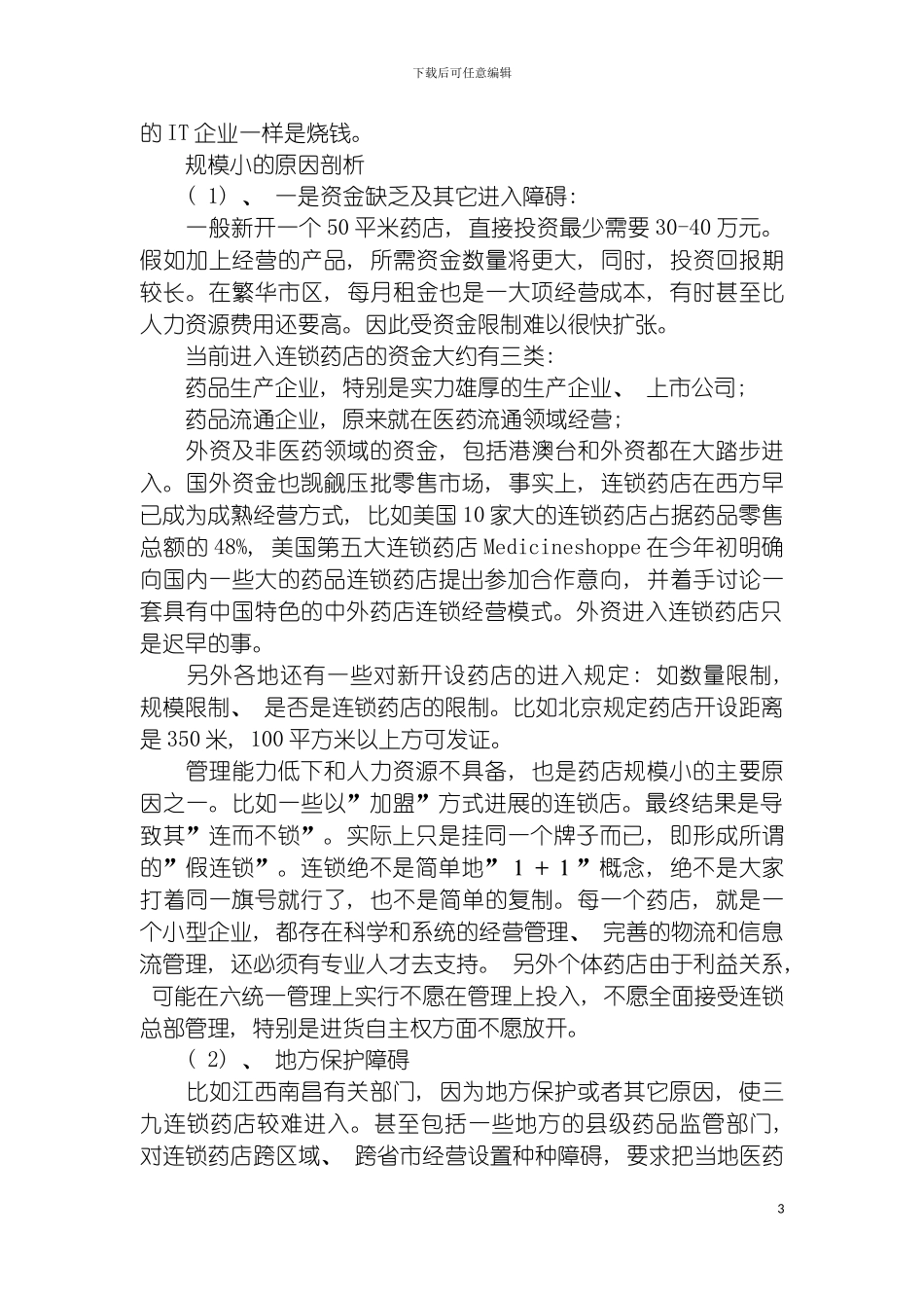 连锁药店发展中存在的问题及其对策研究模板_第3页