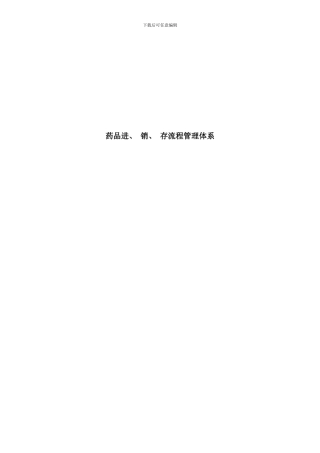 连锁药店进销存流程体系样本