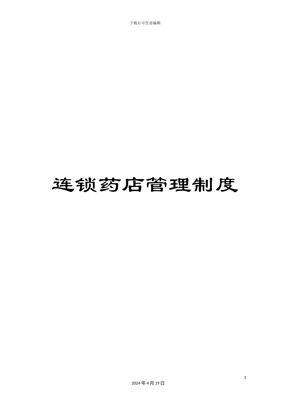 连锁药店管理制度_第1页