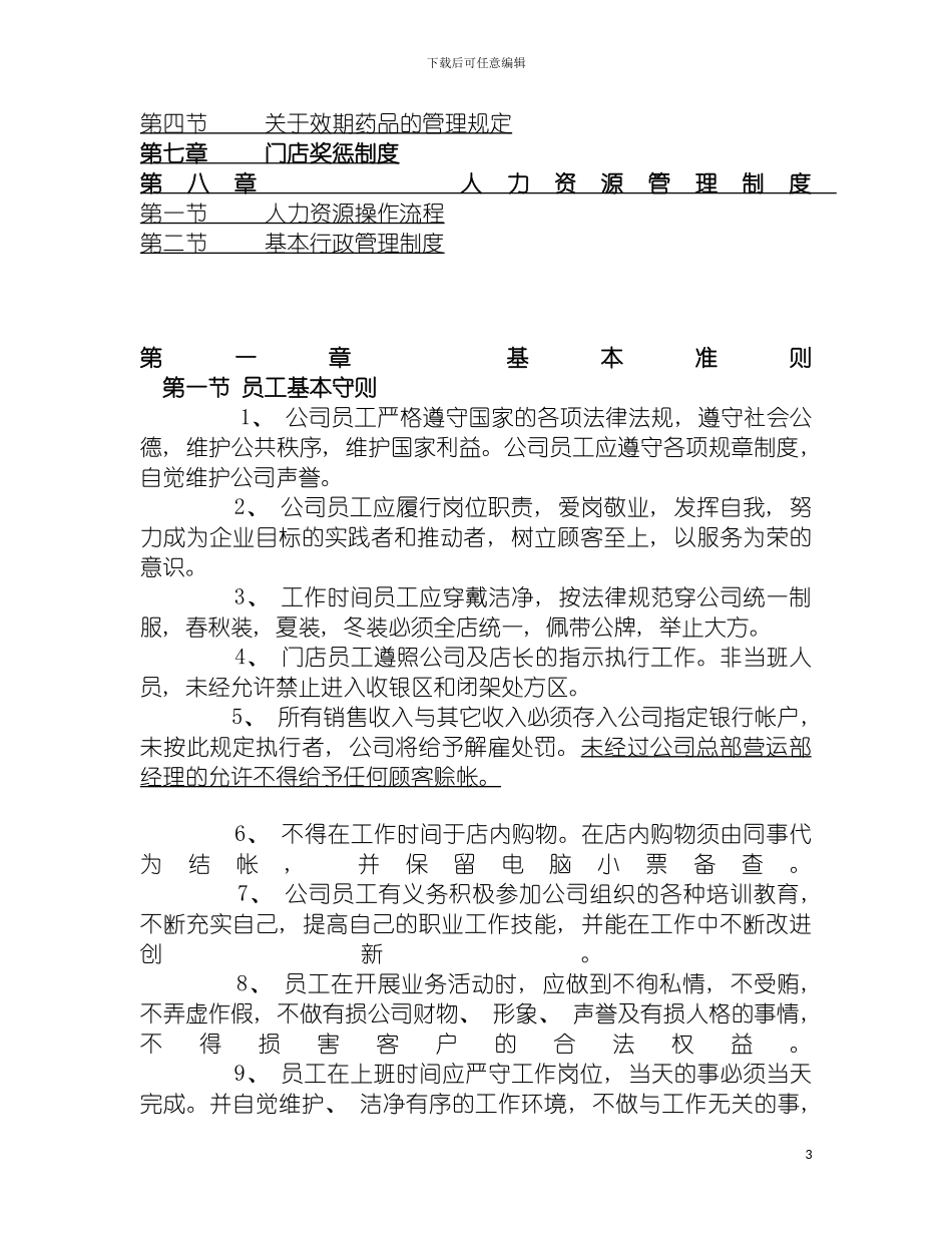 连锁药房门店管理手册模板_第3页