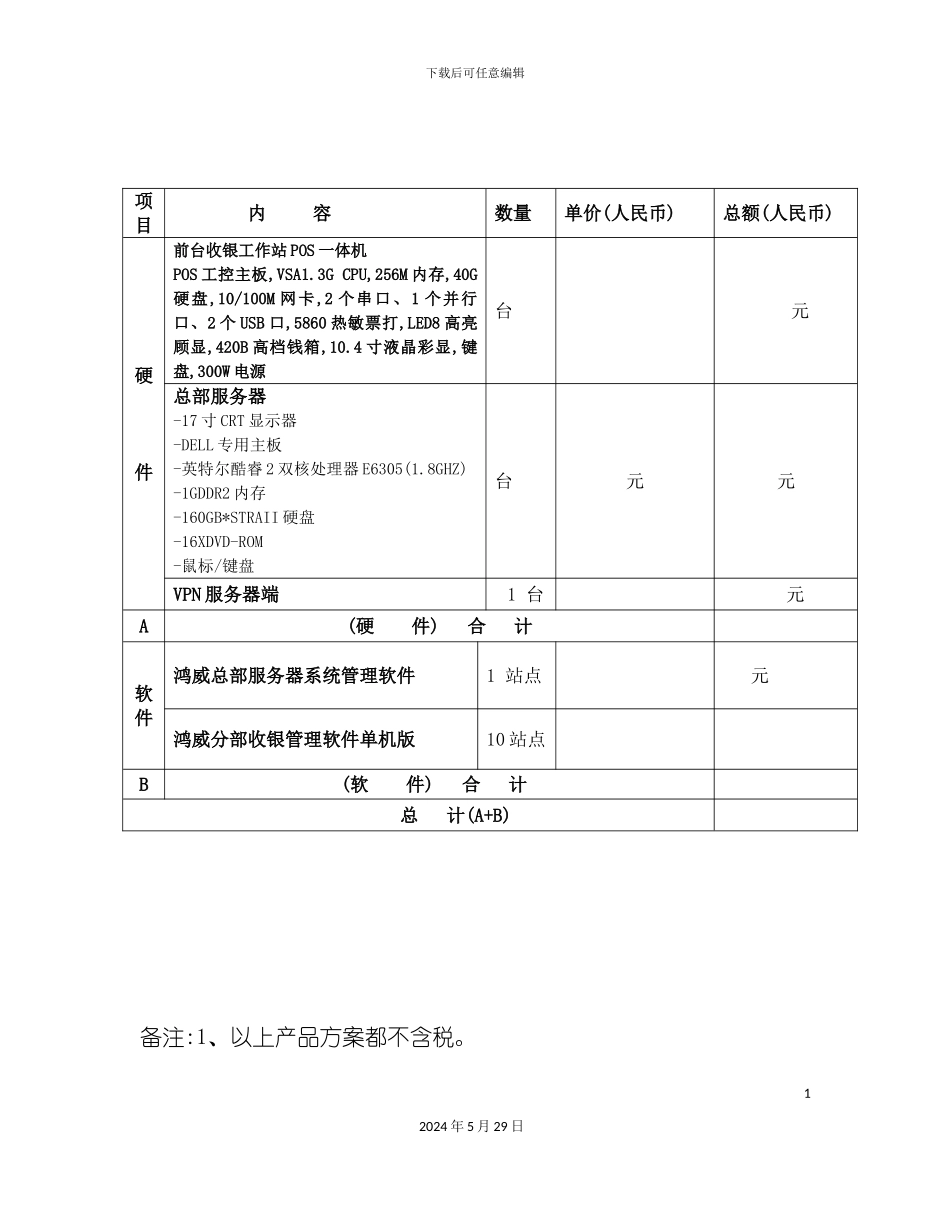 连锁超市IT系统方案建议书_第3页