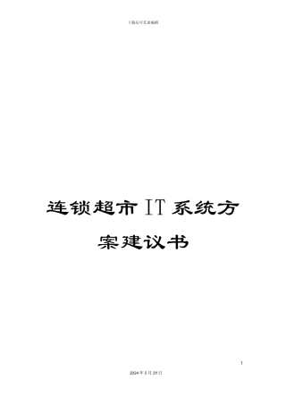 连锁超市IT系统方案建议书