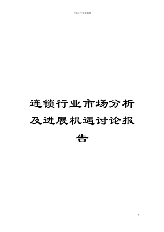 连锁行业市场分析及发展机遇研究报告模板
