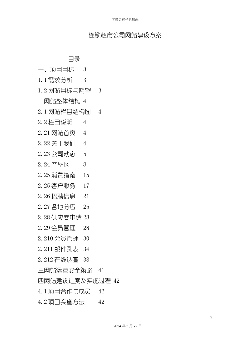 连锁超市公司网站建设方案培训教材_第2页