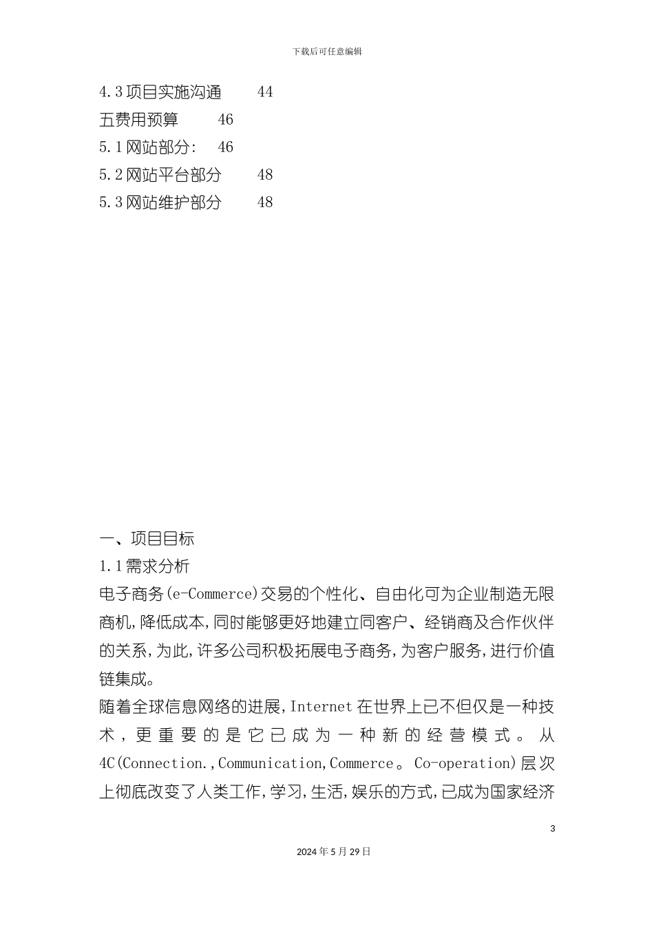 连锁超市公司网站建设方案培训教材_第3页