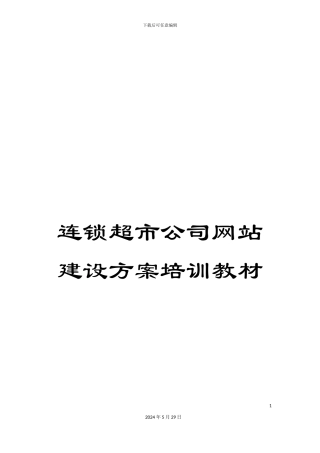 连锁超市公司网站建设方案培训教材