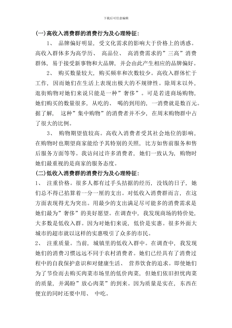 连锁超市市场调研报告样本_第3页