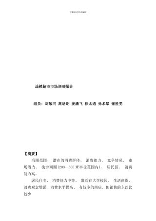 连锁超市市场调研报告样本