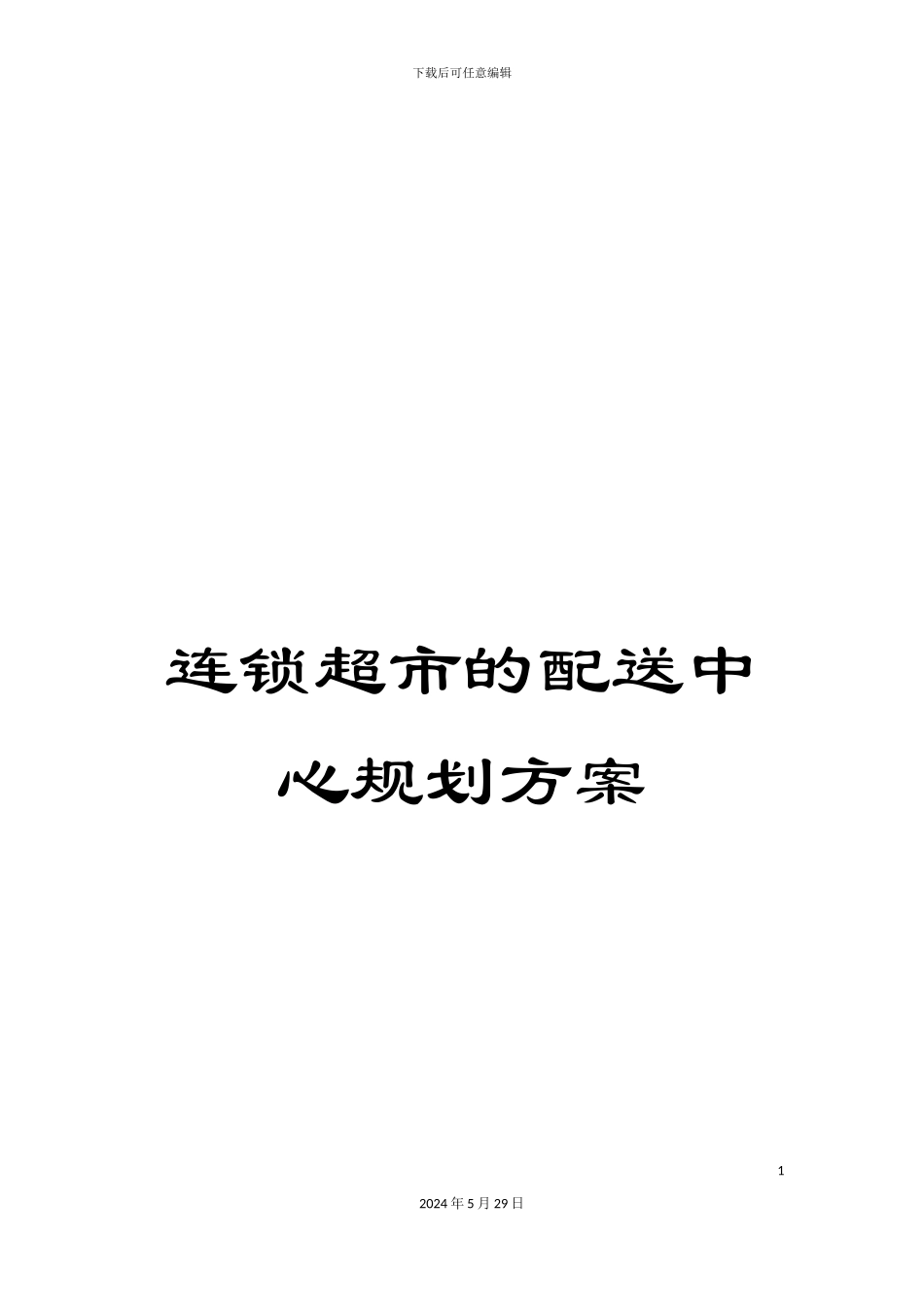连锁超市的配送中心规划方案_第1页