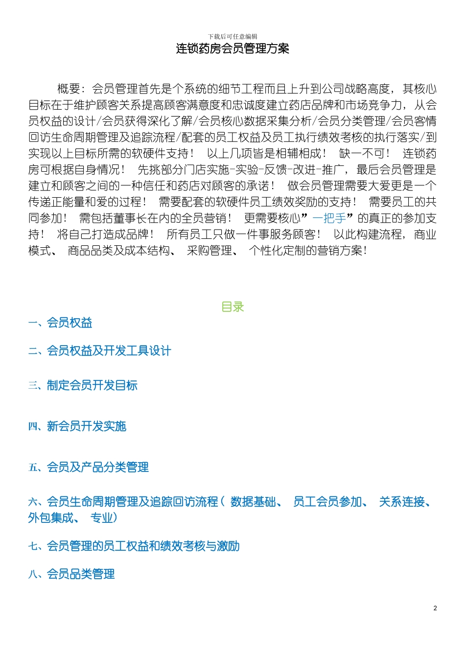 连锁药房会员管理方案实践分享模板_第2页