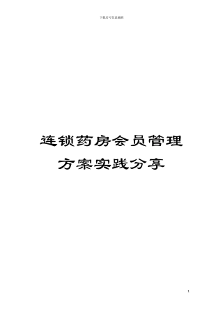 连锁药房会员管理方案实践分享模板