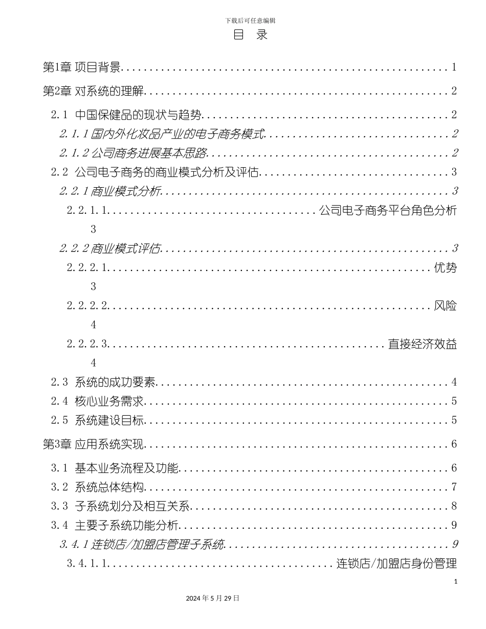 连锁超市电子商务方案建议书_第3页