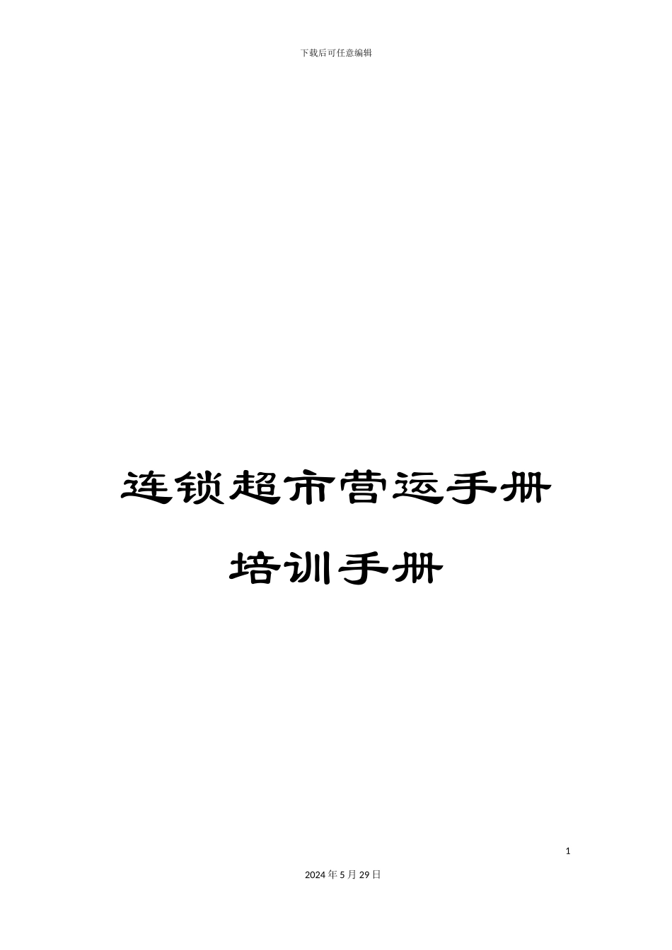 连锁超市营运手册培训手册_第1页