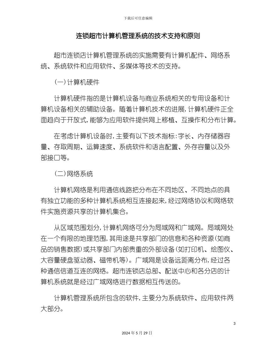 连锁超市计算机管理系统的技术支持和原则_第3页