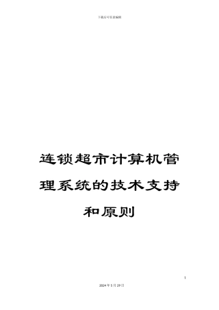 连锁超市计算机管理系统的技术支持和原则