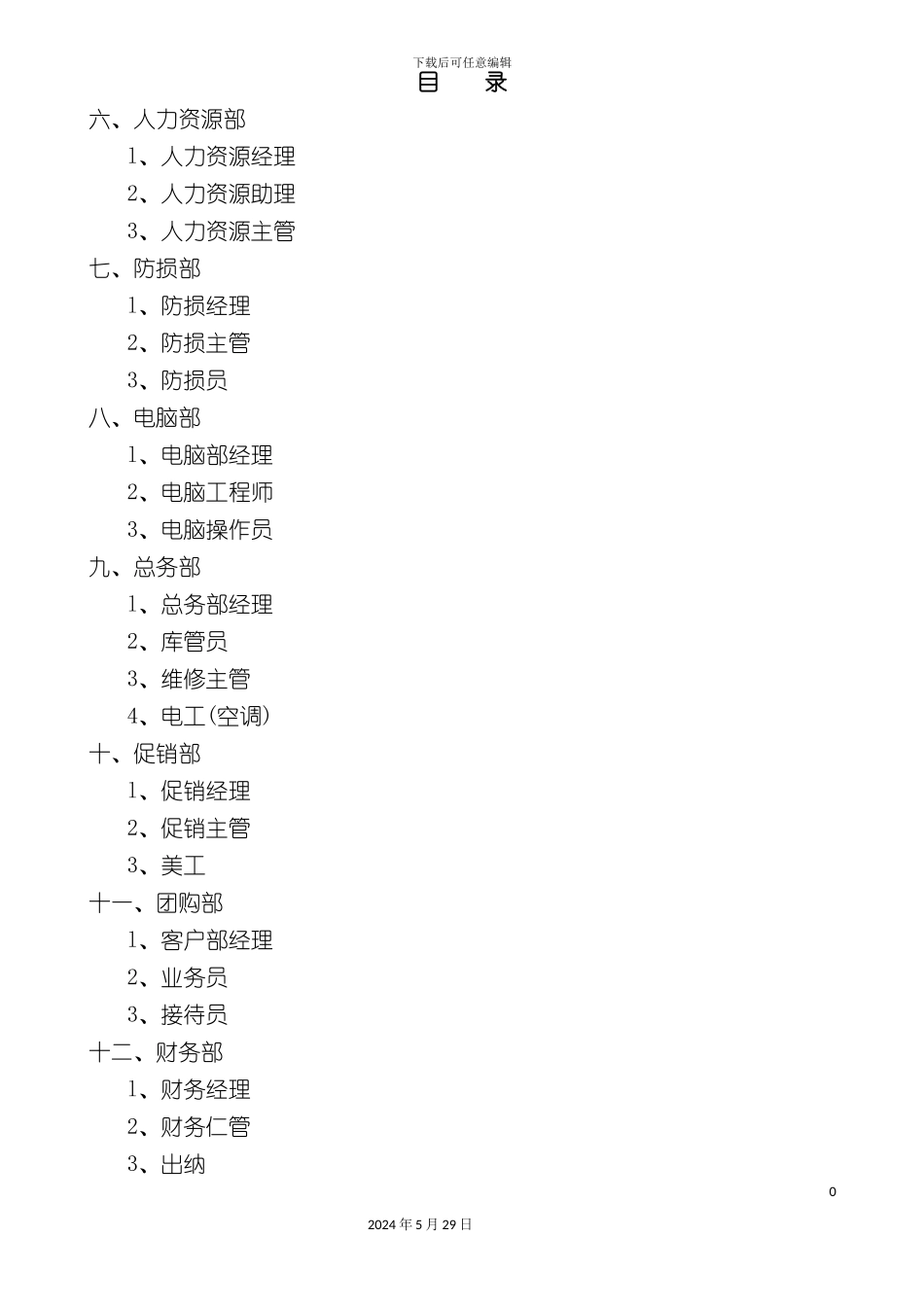 连锁超市职务说明书下_第2页