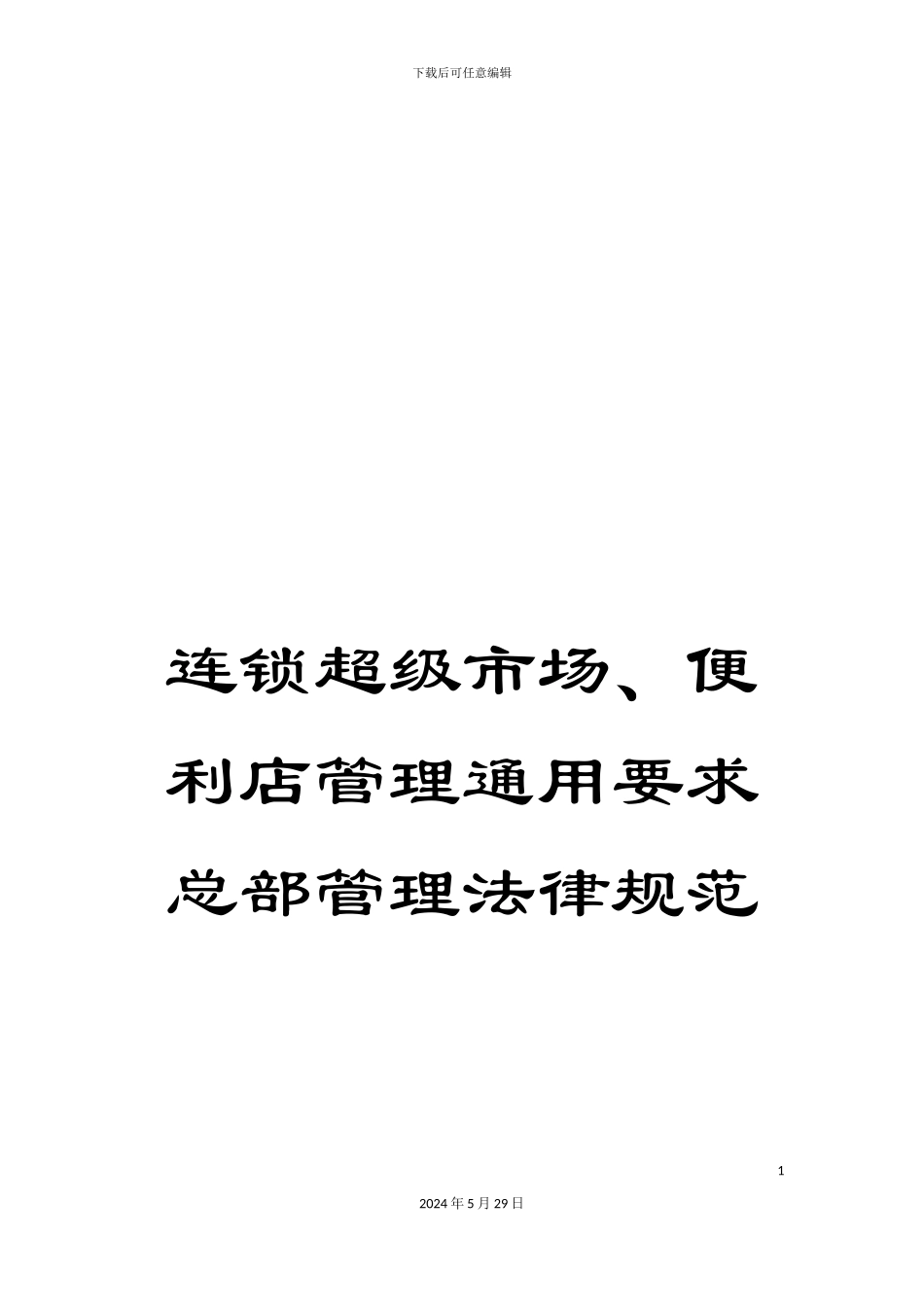 连锁超级市场、便利店管理通用要求总部管理规范_第1页