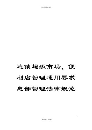 连锁超级市场、便利店管理通用要求总部管理规范