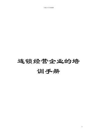连锁经营企业的培训手册模板