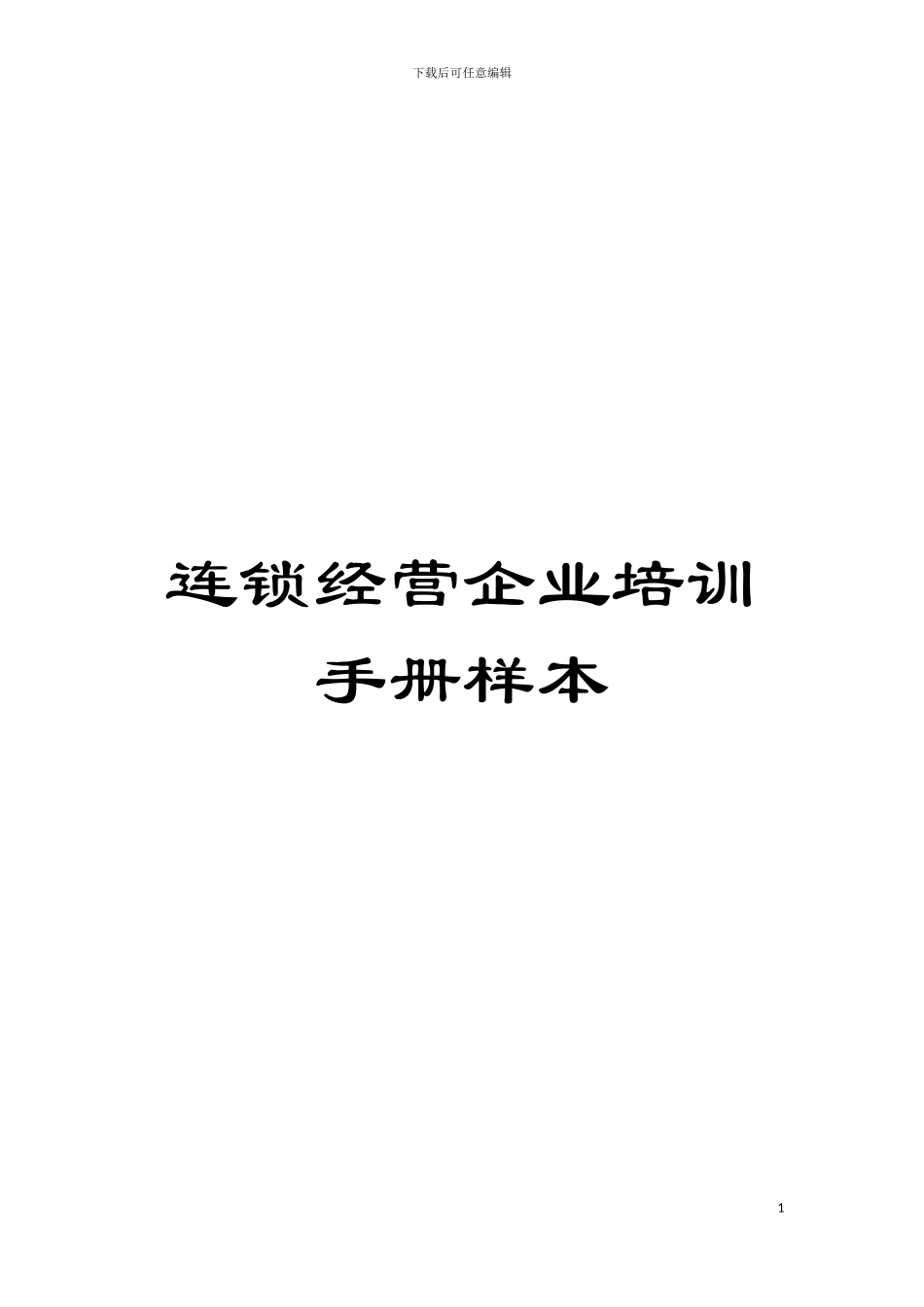 连锁经营企业培训手册样本模板_第1页