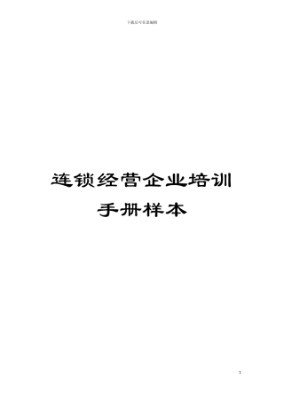 连锁经营企业培训手册样本模板