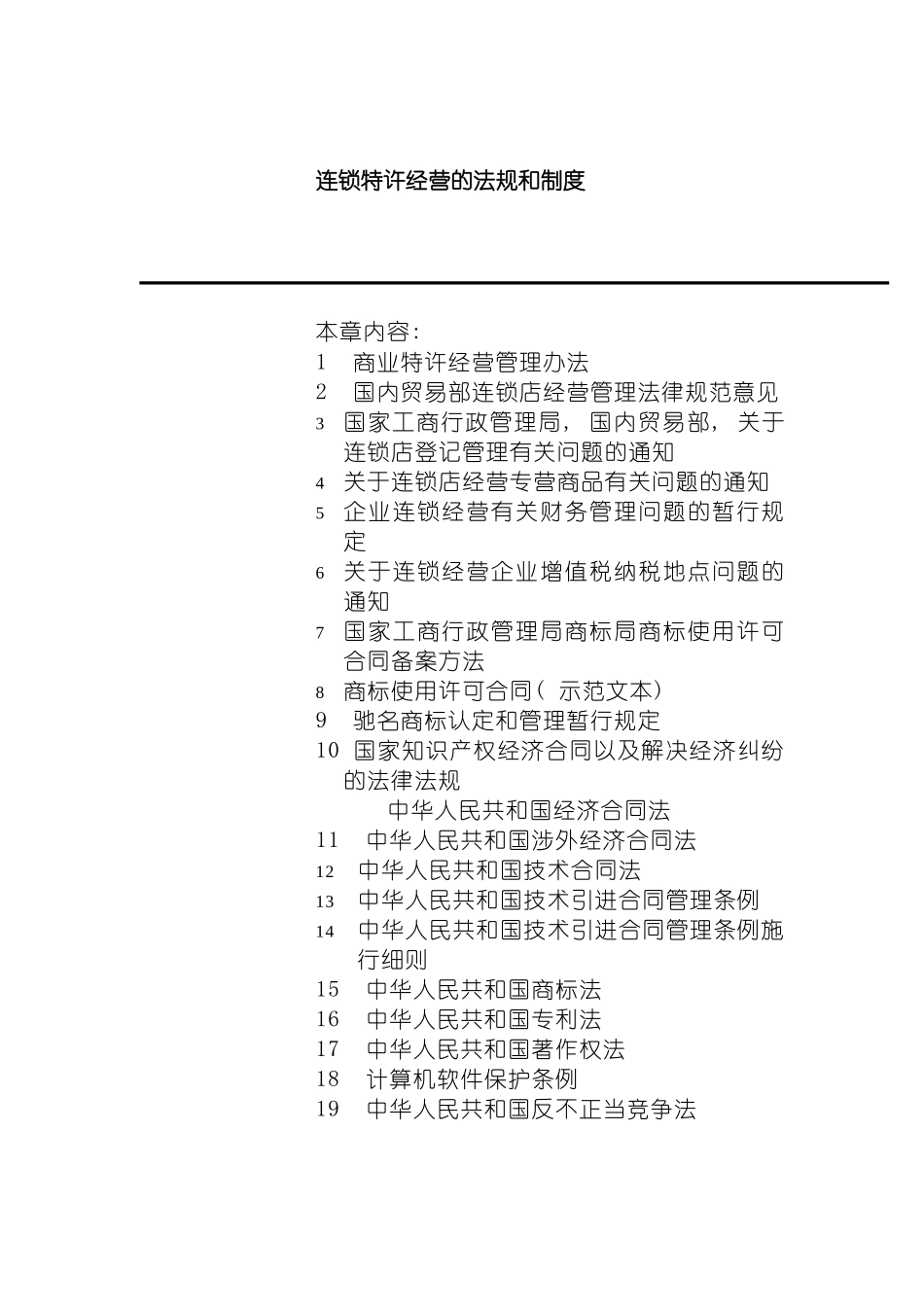 连锁特许经营的法规和制度模板_第2页