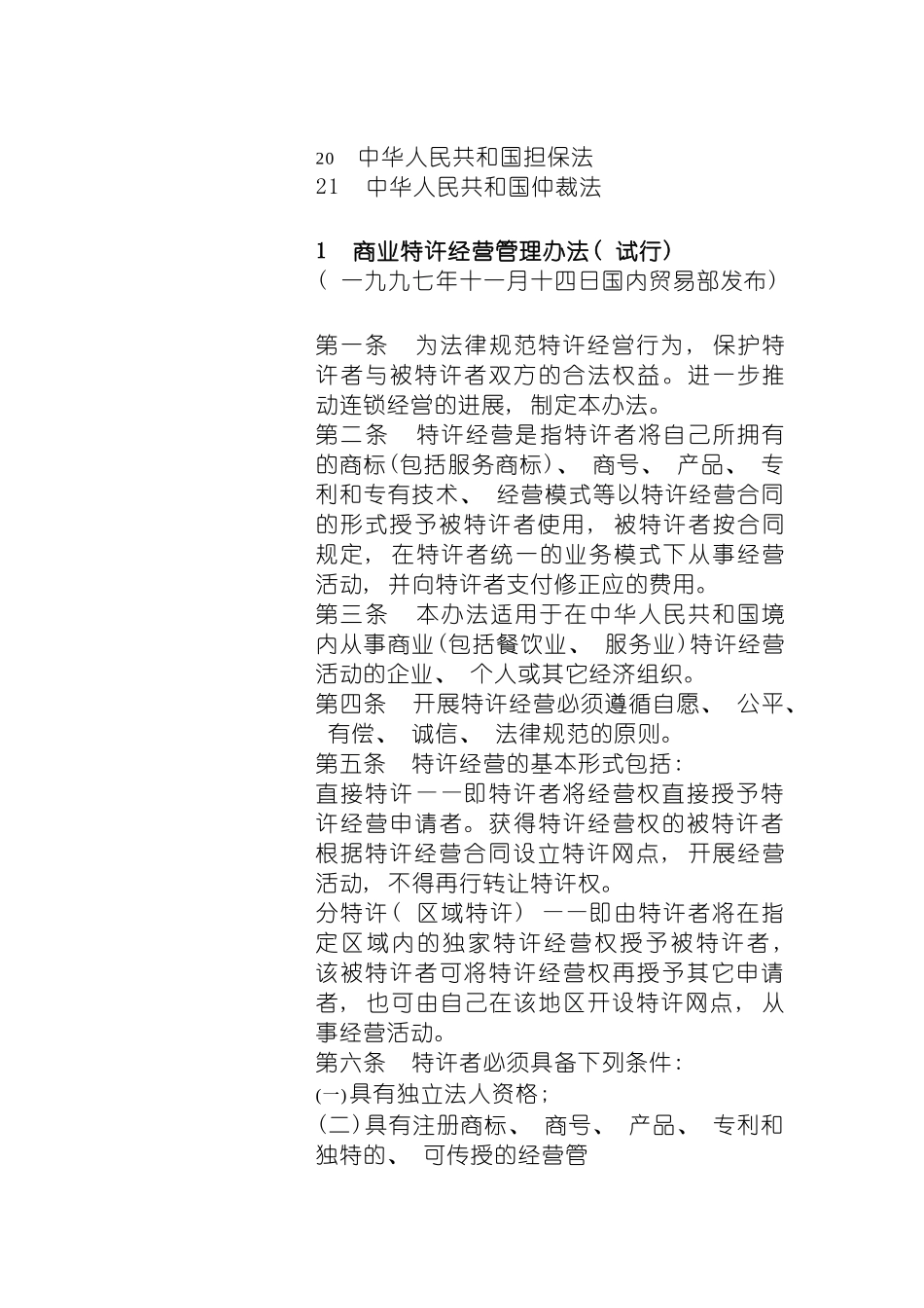 连锁特许经营的法规和制度模板_第3页