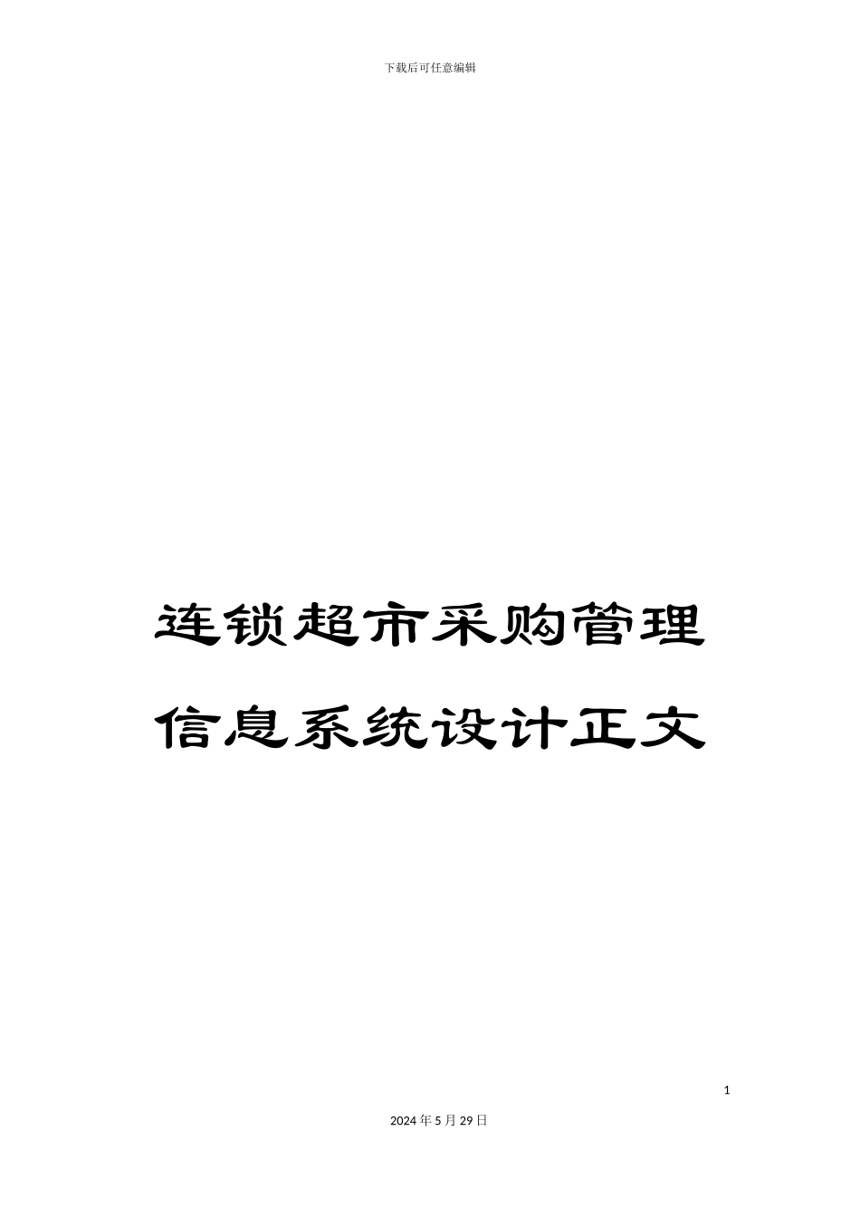 连锁超市采购管理信息系统设计正文_第1页