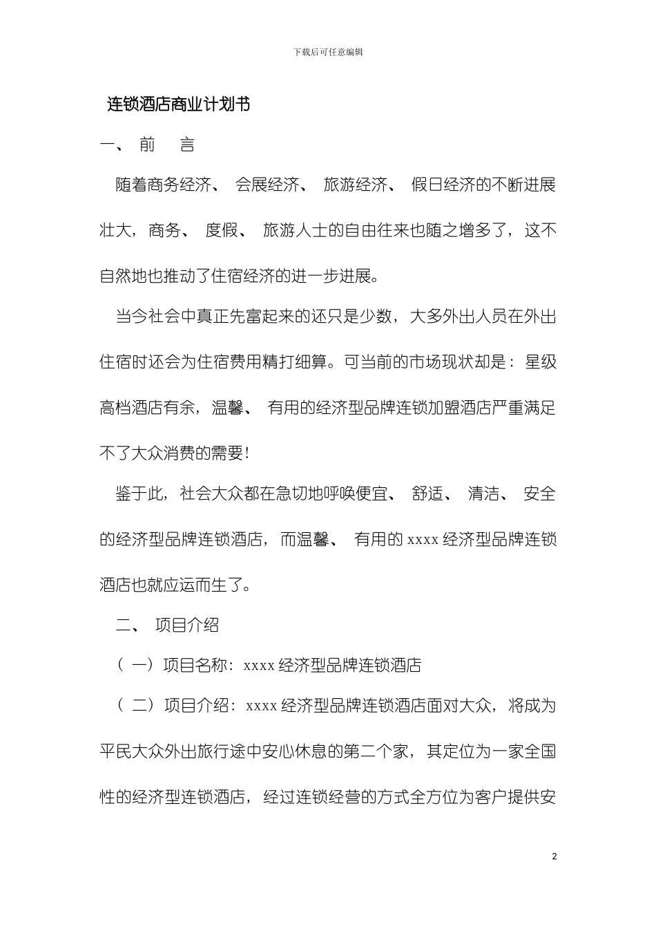连锁酒店商业计划书模板_第2页