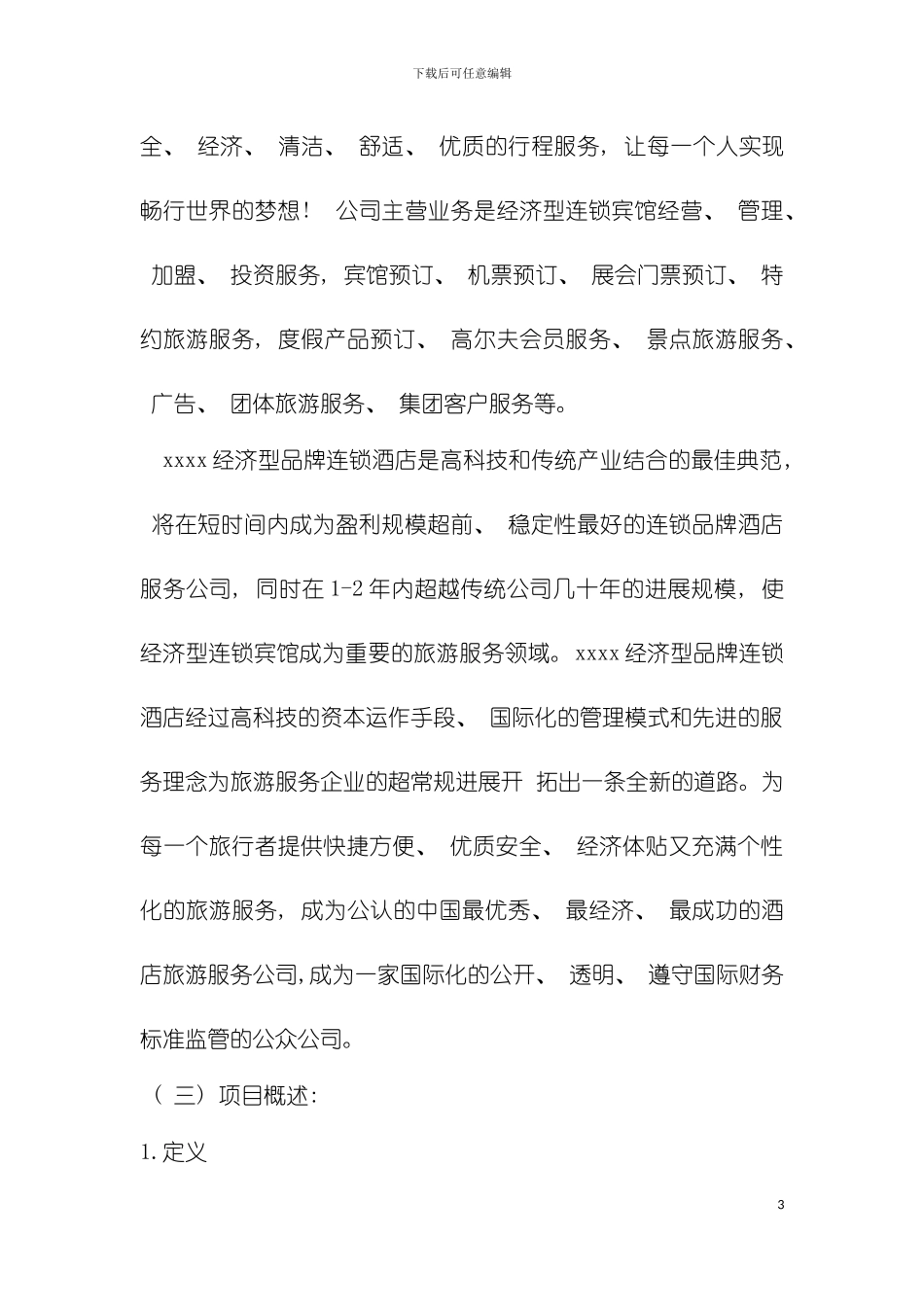 连锁酒店商业计划书模板_第3页