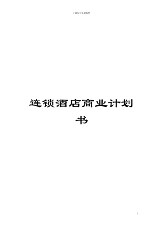 连锁酒店商业计划书模板