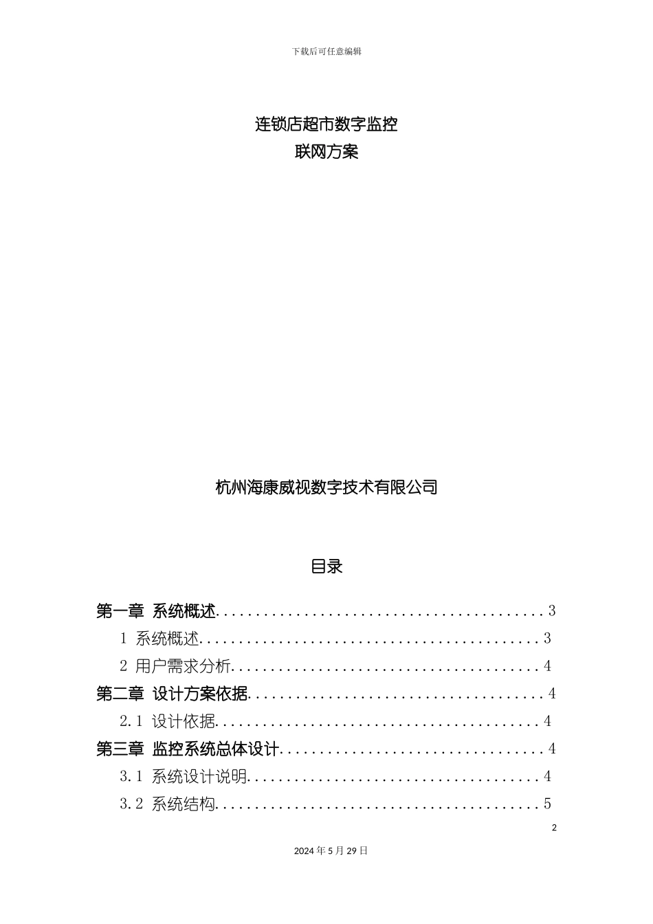 连锁超市监控解决方案_第2页