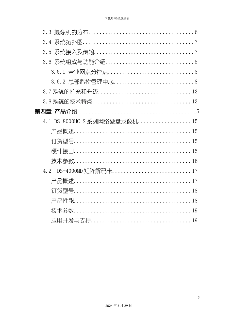 连锁超市监控解决方案_第3页