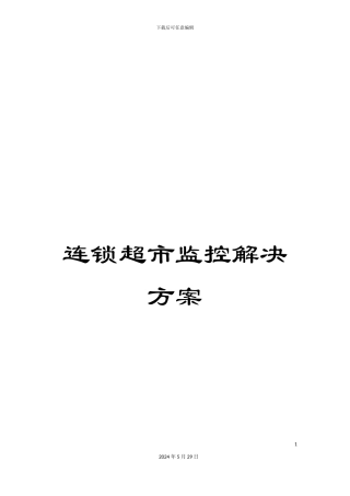 连锁超市监控解决方案
