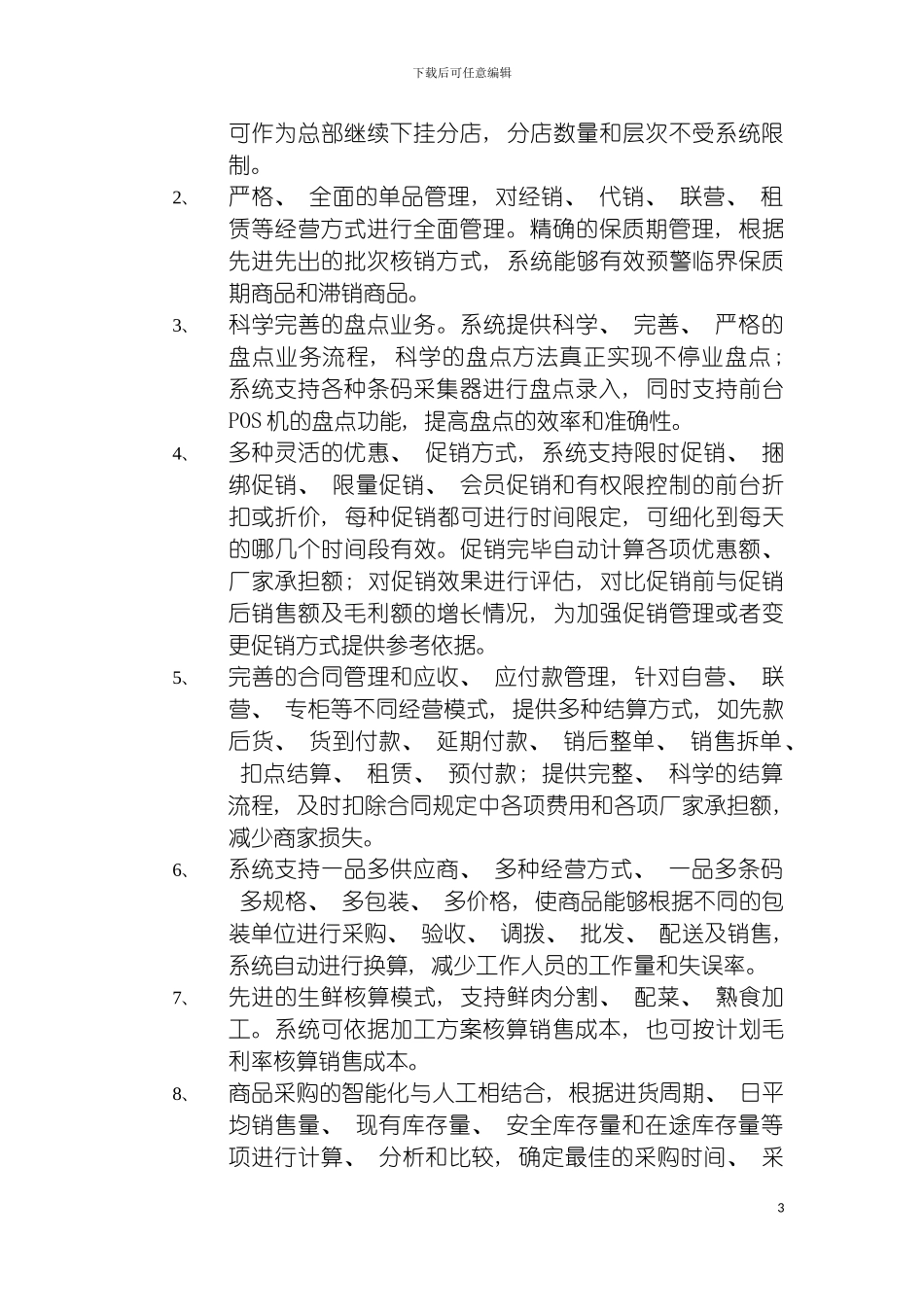 连锁配送信息系统设计方案模板_第3页