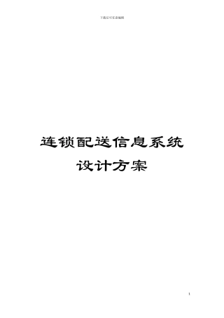 连锁配送信息系统设计方案模板