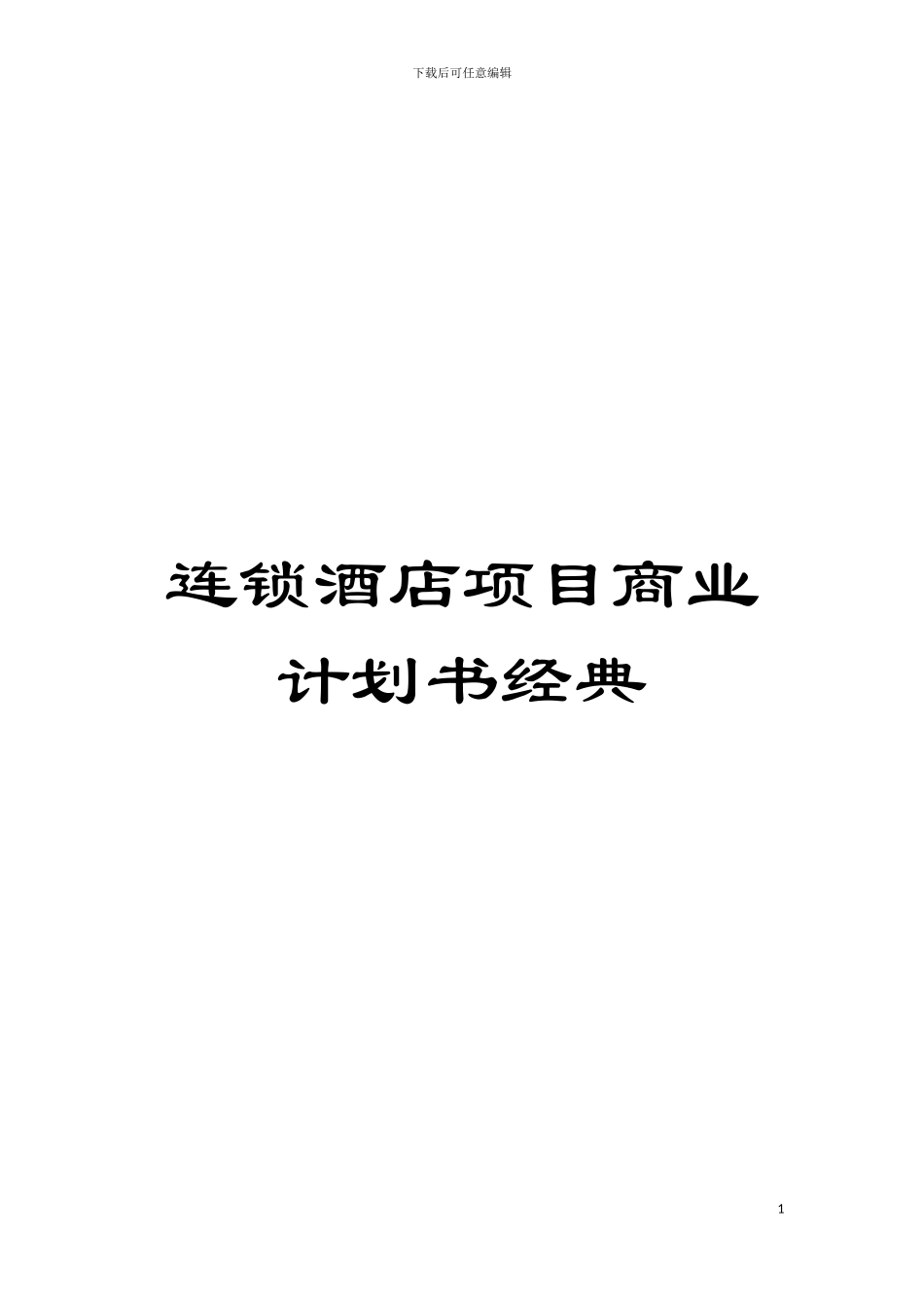 连锁酒店项目商业计划书经典模板_第1页